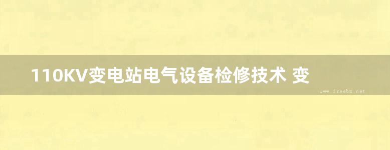 110KV变电站电气设备检修技术 变电站运行与检修技术丛书